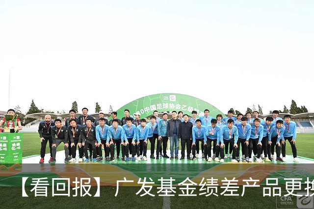 【看回报】广发基金绩差产品更换基金经理：5年多亏掉48%，收了1.6亿管理费