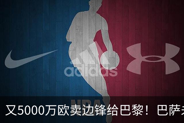又5000万欧卖边锋给巴黎！巴萨未必后悔，恩里克窃喜