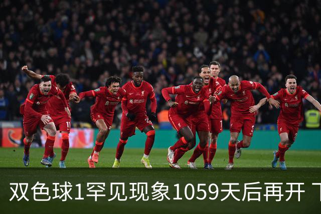双色球1罕见现象1059天后再开 下期蓝球这么选!