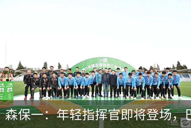 森保一：年轻指挥官即将登场，巴西和巴拉圭友谊赛热闹不已！