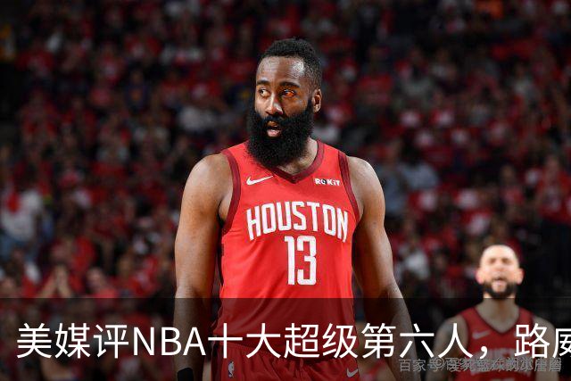 美媒评NBA十大超级第六人，路威第4，克劳福德进前3，第1无悬念