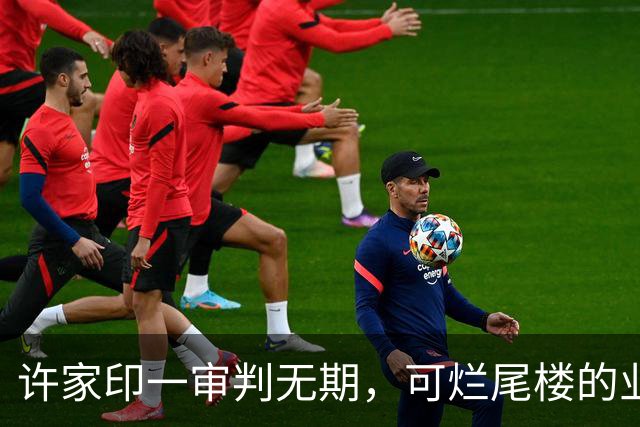 许家印一审判无期，可烂尾楼的业主们花的钱，也迎来了最终结局