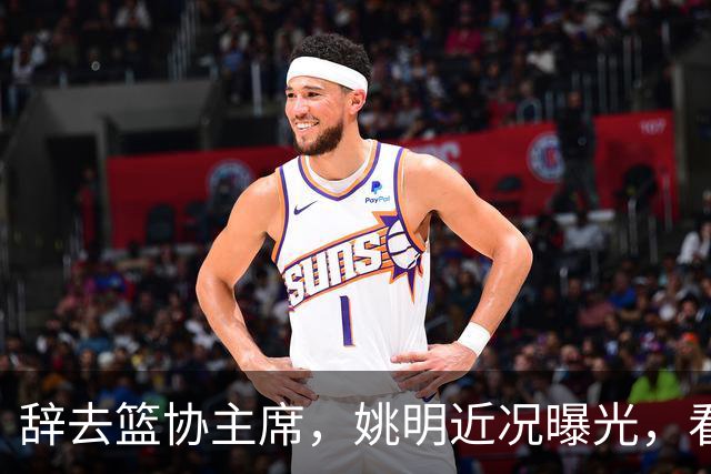 辞去篮协主席，姚明近况曝光，看到他的选择，才知道易建联没说错