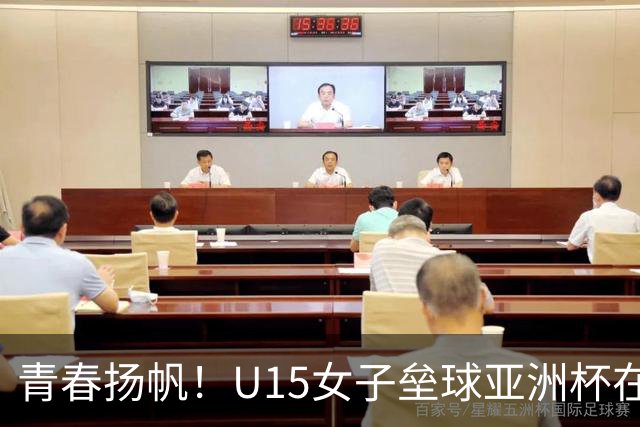青春扬帆！U15女子垒球亚洲杯在威海火热开启