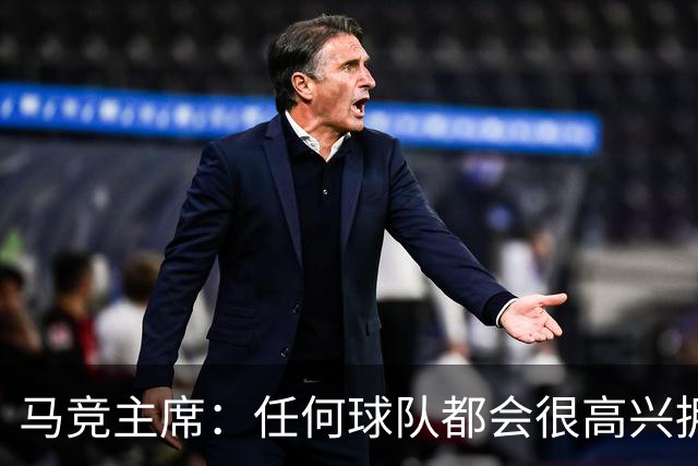 马竞主席：任何球队都会很高兴拥有C罗，但他不会为马竞效力