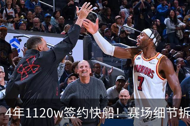 4年1120w签约快船！赛场细节拆解科比-桑德斯