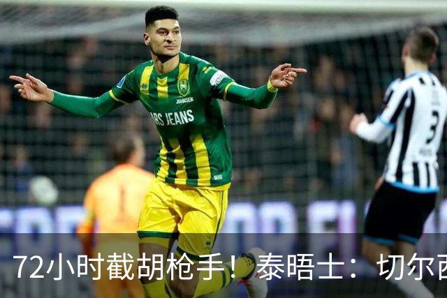 72小时截胡枪手！泰晤士：切尔西砸高价挖罗杰斯，阿隆索亲自出马