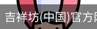 吉祥体育
